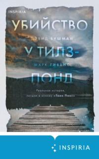 Убийство у Тилз-Понд. Реальная история, легшая в основу «Твин Пикс», аудиокнига Марка Гивенса. ISDN68335166