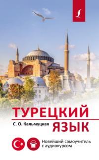 Турецкий язык. Новейший самоучитель с аудиокурсом, аудиокнига Сэрапа Озмена Кальмуцкаи. ISDN68335292