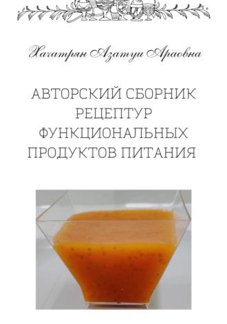 Авторский сборник рецептур функциональных продуктов питания, аудиокнига Азатуи Араовны Хачатряна. ISDN68335436