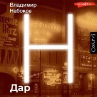 Дар, audiobook Владимира Набокова. ISDN68335451