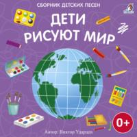 Дети рисуют мир, książka audio Виктора Ударцева. ISDN68335538