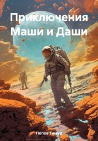 Приключения Маши и Даши, audiobook Тимура Никитовича Попова. ISDN68335574
