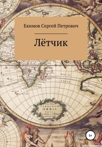 Лётчик, аудиокнига Сергея Петровича Екимова. ISDN68335667