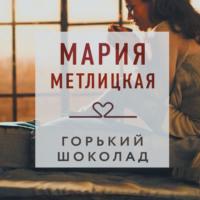 Горький шоколад, аудиокнига Марии Метлицкой. ISDN68336176