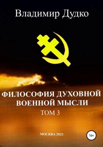 Философия духовной военной мысли. Том 3, audiobook Владимира Яковлевича Дудко. ISDN68337704