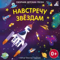 Навстречу звездам, audiobook Виктора Ударцева. ISDN68337730