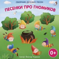 Песенки про гномиков, audiobook Виктора Ударцева. ISDN68337802