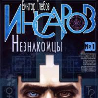 Инсаров 1. Незнакомцы, audiobook Виктора Глебова. ISDN68337826