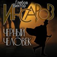 Инсаров. Черный человек, audiobook Виктора Глебова. ISDN68337875