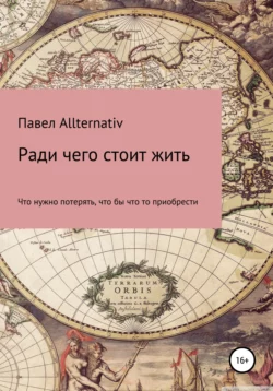 Ради чего стоит жить - Павел Allternativ