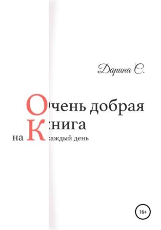 Очень добрая книга на каждый день, audiobook Дарины С.. ISDN68337904