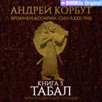 Книга 3. Табал, audiobook Андрея Корбута. ISDN68338141