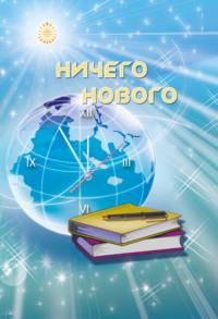 Ничего нового, audiobook Ирины Покровской. ISDN68338469