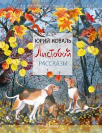 Листобой. Рассказы, audiobook Юрия Коваля. ISDN68338480
