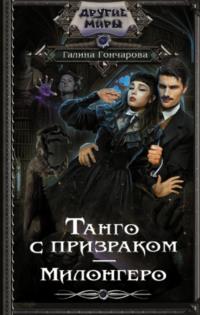Танго с призраком. Милонгеро, аудиокнига Галины Дмитриевны Гончаровой. ISDN68338559