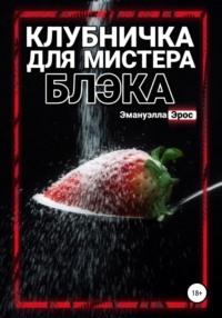 Клубничка для мистера Блэка -  Эмануэлла Эрос