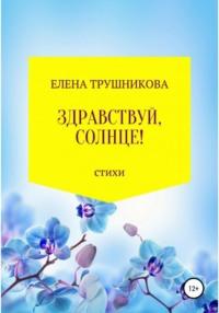 Здравствуй, солнце!, аудиокнига Елены Трушниковой. ISDN68338583