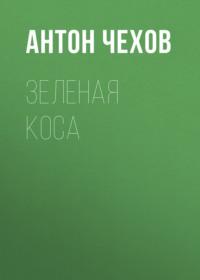 Зеленая Коса, аудиокнига Антона Чехова. ISDN68338586