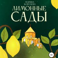 Лимонные Сады, audiobook Марины Александровны Королевой. ISDN68338652