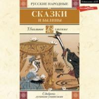 Русские народные сказки и былины - Народное творчество (Фольклор)