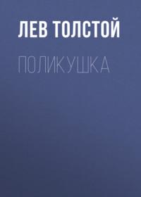 Поликушка, audiobook Льва Толстого. ISDN68339189