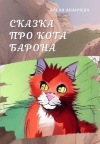 Сказка про кота Барона, audiobook Алены Ананчевой. ISDN68339195