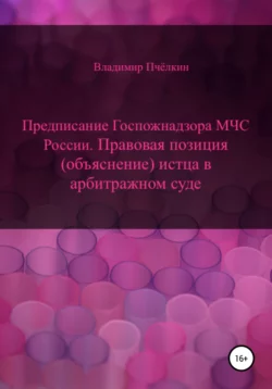 Оспаривание предписания Госпожнадзора МЧС РФ. Правовая позиция (объяснение) истца в арбитражном суде - Владимир Пчёлкин