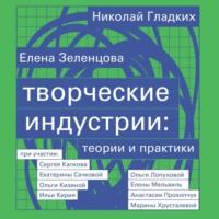 Творческие индустрии: теории и практики, książka audio Елены Зеленцовой. ISDN68339209