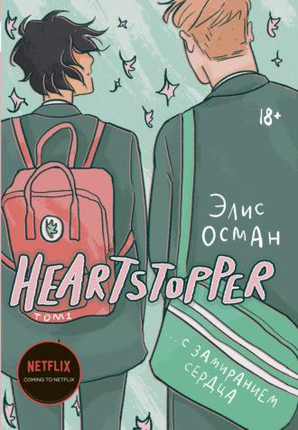 Heartstopper. С замиранием сердца. Том 1 - Элис Осман