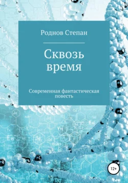 Сквозь время - Степан Роднов