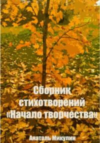 Сборник стихотворений «Начало творчества», аудиокнига Анатоля Микулина. ISDN68339278