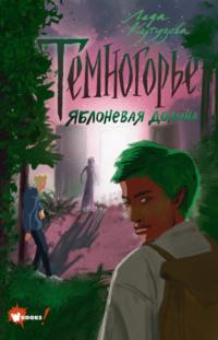 Темногорье. Яблоневая долина, audiobook Лады Кутузовой. ISDN68340428