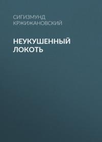 Неукушенный локоть, książka audio Сигизмунда Кржижановского. ISDN68340512