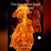 Последний из рода Саламандр, audiobook Игоря Углова. ISDN68340748
