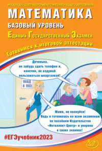 Математика. Базовый уровень. Единый государственный экзамен. Готовимся к итоговой аттестации - Андрей Семенов