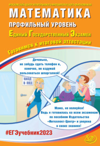 Математика. Профильный уровень. Единый государственный экзамен. Готовимся к итоговой аттестации - Андрей Семенов