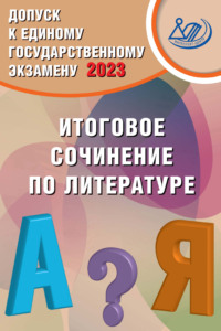 Допуск к Единому государственному экзамену 2023. Итоговое сочинение по литературе - Д. Субботин