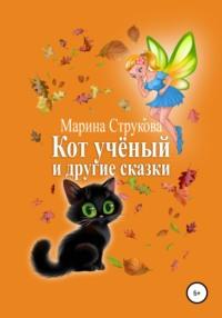 Кот учёный и другие сказки, audiobook Марины Васильевны Струковой. ISDN68341052