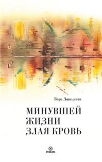 Минувшей жизни злая кровь, audiobook Веры Заведеевой. ISDN68341103