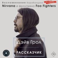 Рассказчик. Воспоминания барабанщика Nirvana и фронтмена Foo Fighters, аудиокнига . ISDN68341210