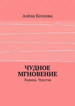 Чудное мгновение. Лирика. Чувства, аудиокнига Алёны Козловой. ISDN68341333