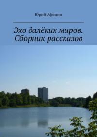 Эхо далёких миров. Сборник рассказов, audiobook Юрия Афонина. ISDN68341376