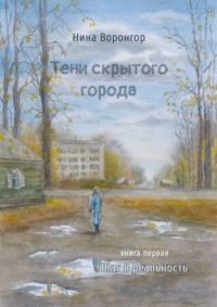 Тени скрытого города. Книга первая. Шаг в реальность, аудиокнига Нины Воронгор. ISDN68341441