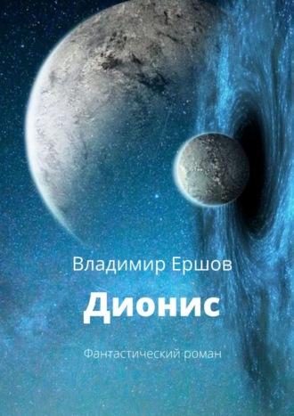 Дионис. Фантастический роман, audiobook Владимира Ершова. ISDN68341463