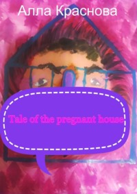 Tale of the pregnant house, Аллы Красновой аудиокнига. ISDN68341591