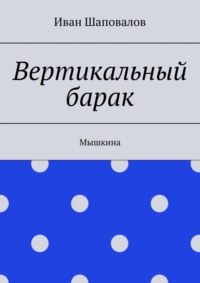 Вертикальный барак. Мышкина, audiobook Ивана Шаповалова. ISDN68341708