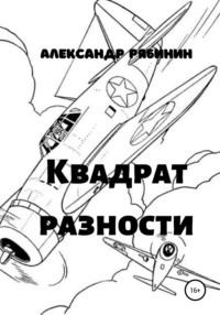 Квадрат Разности, audiobook Александра Рябинина. ISDN68341783