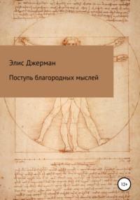 Поступь благородных мыслей, аудиокнига Элис Джерман. ISDN68341796