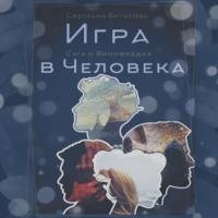 Игра в человека: Сага о Виннфледах - Светлана Бутусова