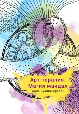 Арт-терапия. Магия мандал, аудиокнига Анны Букиной-Кравец. ISDN68341873